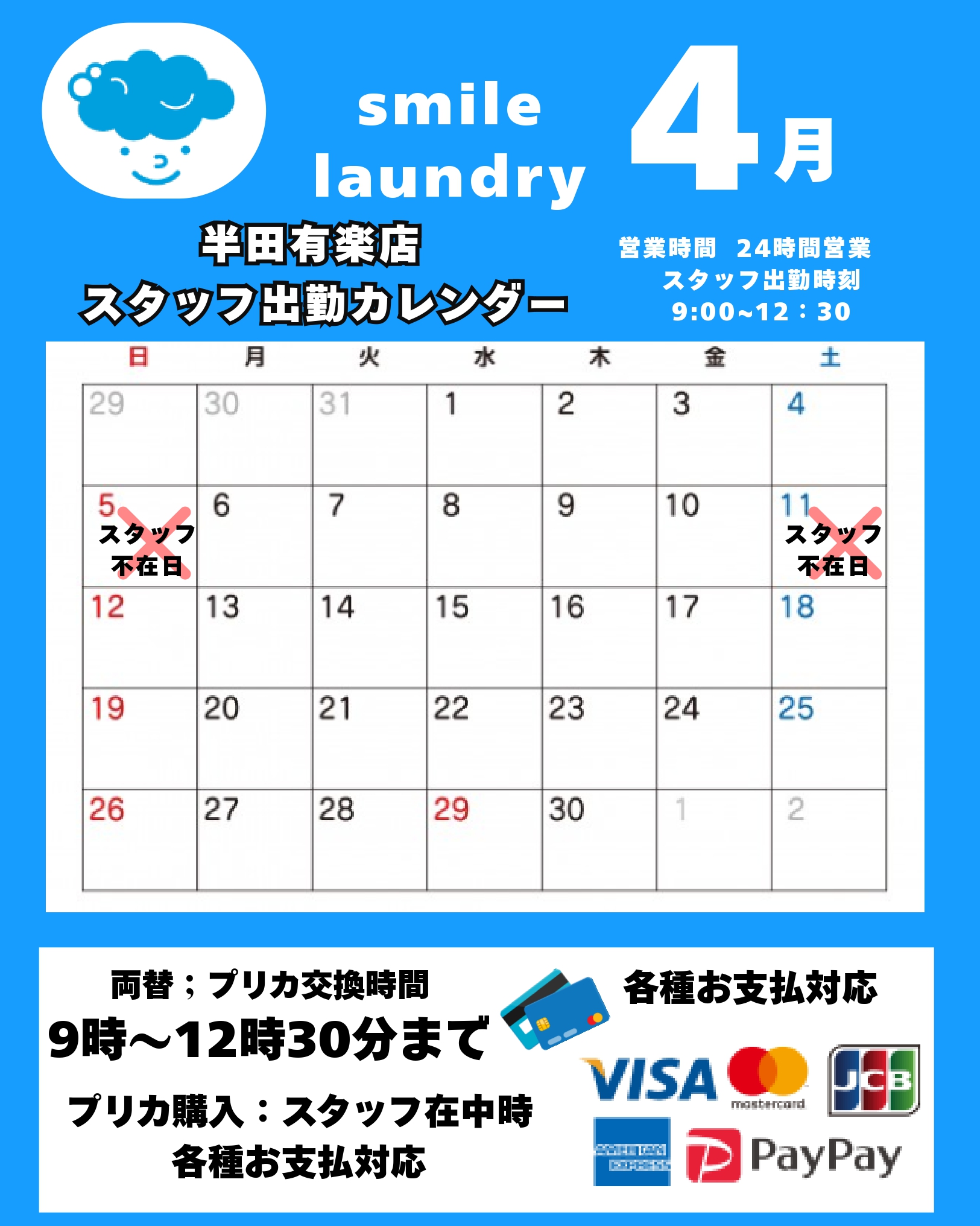 スタッフ出勤カレンダー（スマイルランドリー半田有楽町）