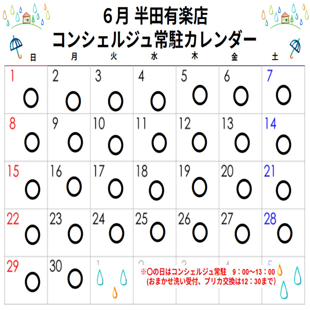 コンシェルジュ常駐カレンダー（スマイルランドリー半田有楽町）
