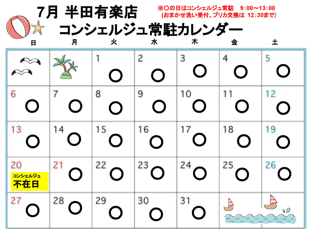 コンシェルジュ常駐カレンダー（スマイルランドリー半田有楽町）