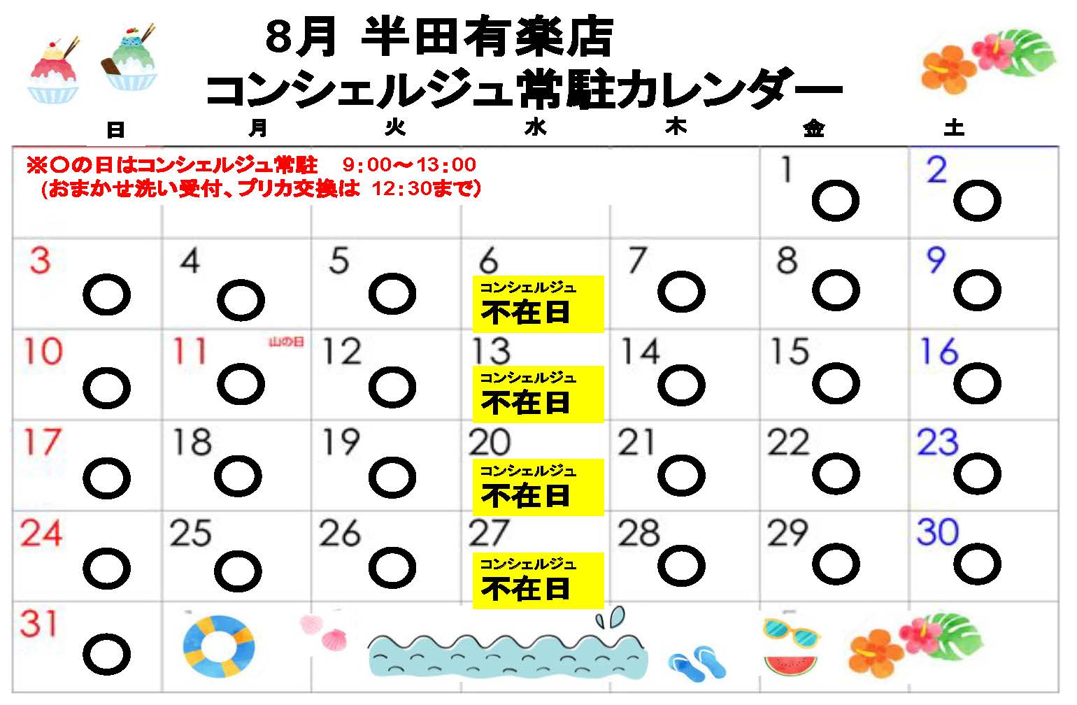 コンシェルジュ常駐カレンダー（スマイルランドリー半田有楽町）