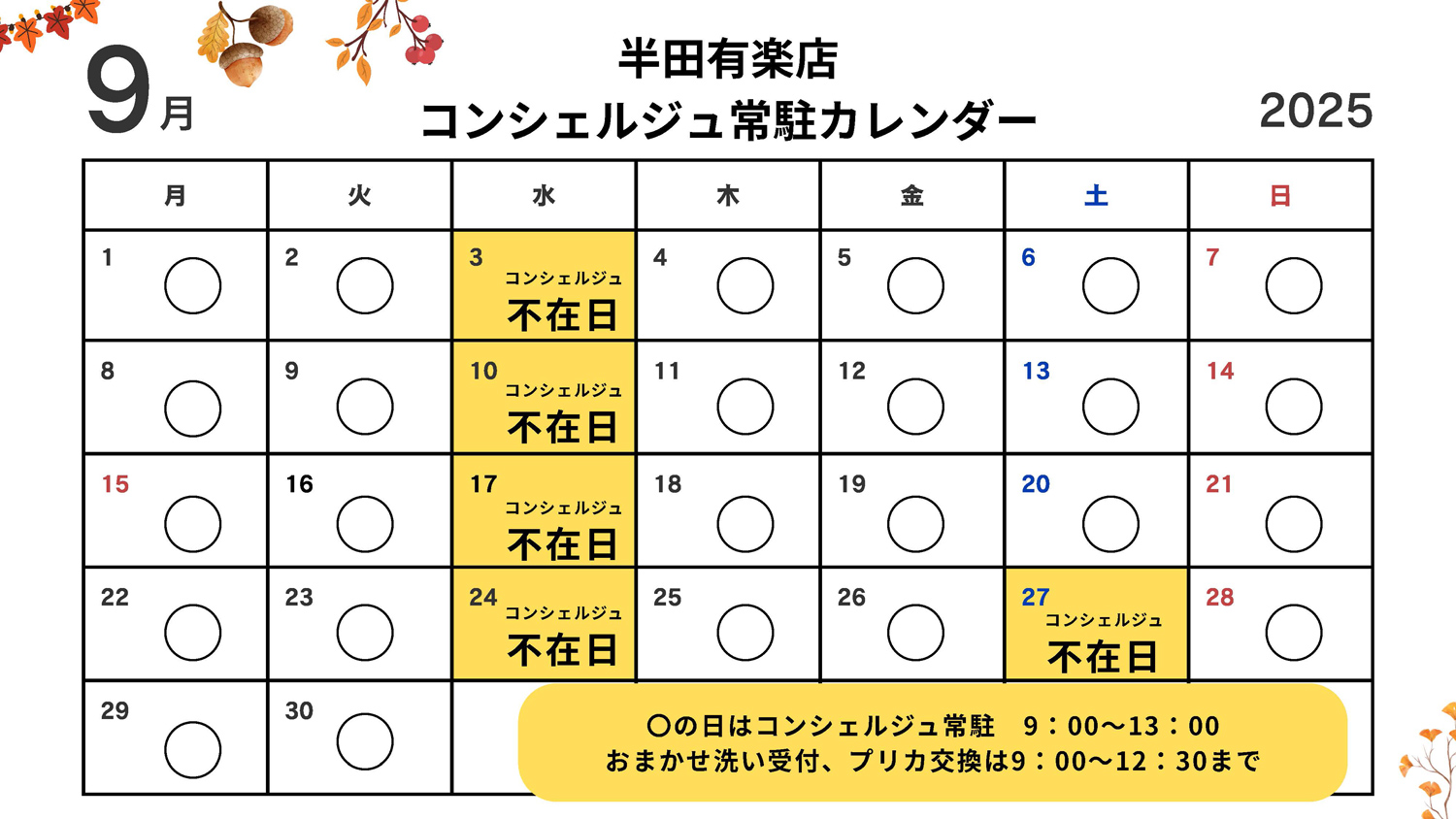 コンシェルジュ常駐カレンダー（スマイルランドリー半田有楽町）