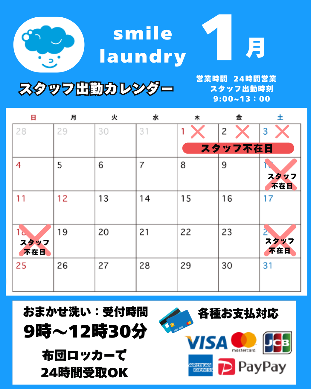 スタッフ出勤カレンダー（スマイルランドリー半田有楽町）