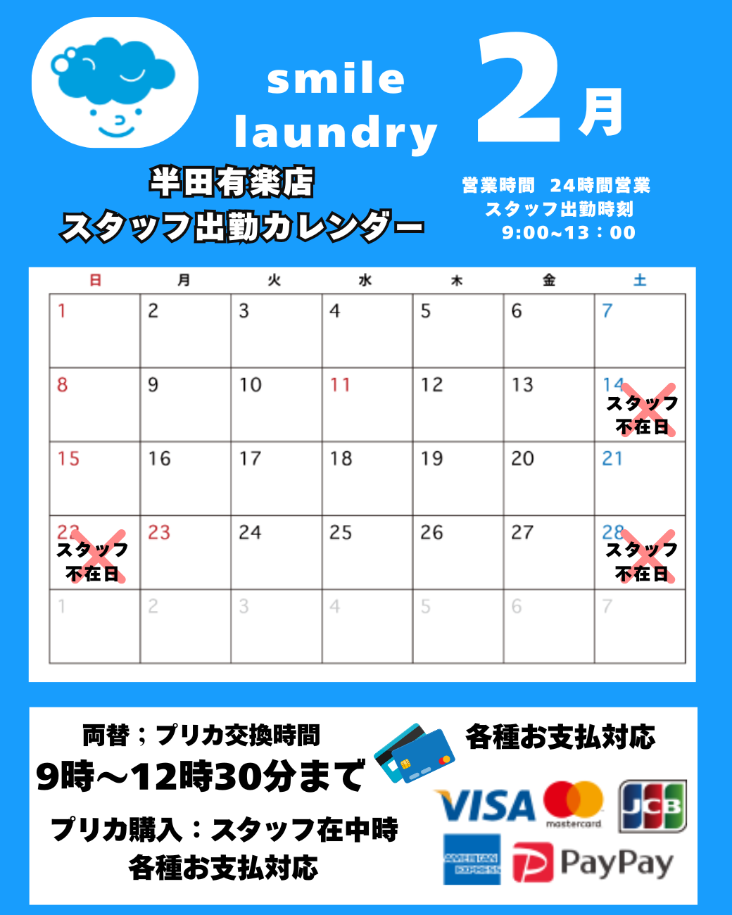 スタッフ出勤カレンダー（スマイルランドリー半田有楽町）
